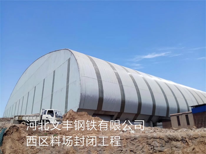 昌吉文丰钢铁有限公司西区料场封闭工程