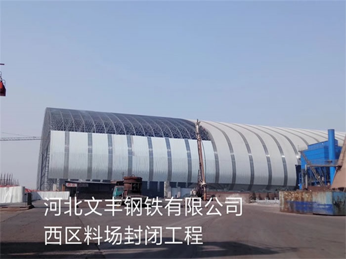 昌吉文丰钢铁有限公司西区料场封闭工程